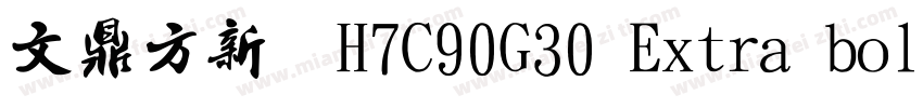 文鼎方新书H7C90G30 Extra bold字体转换